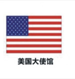 美國大使館